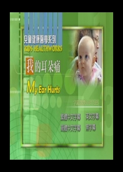 兒童健康醫學系列
我的耳朵痛 
 My Ear Hurts !   