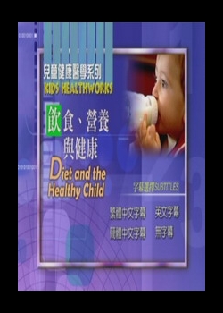 兒童健康醫學系列
飲食、營養與健康
 Diet and the Healthy Child   