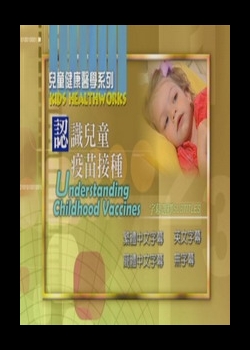 兒童健康醫學系列
認識兒童疫苗接種
 Understanding Childhood Vaccine