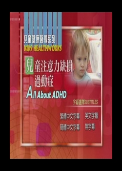 兒童健康醫學系列
兒童注意力缺損過動症
 All About  ADHD   