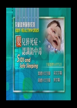 兒童健康醫學系列
嬰兒猝死症、認識鉛中毒
 SIDS and Safe Sleeping   