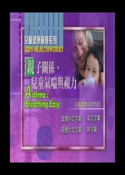 兒童健康醫學系列
親子關係、兒童氣喘與視力
 Asthma:Breathing Easy   