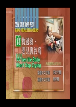 兒童健康醫學系列
食物過敏、嬰兒腹絞痛
 When the Baby Won’t Stop Cryi