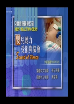 兒童健康醫學系列
嬰兒聽力受損與篩檢
 Sound of Silence   