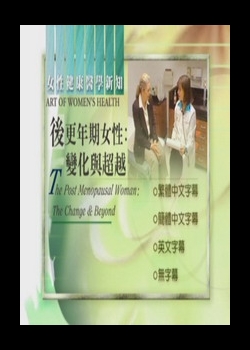 婦女健康新知
後更年期女性:變化與超越
 The Post Menopausal Woman : T