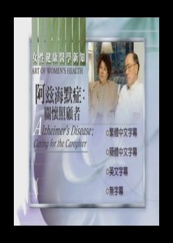 婦女健康新知
阿茲海默症:關懷照顧者
 Alzheimer’s Disease:Caring for