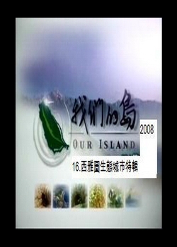 我們的島-2008年16.
西雅圖生態城市特輯