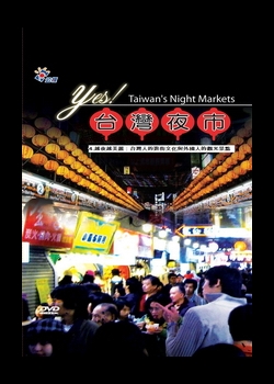YES！台灣夜市4.
越夜越美麗：台灣人的逛街文化與外國人的觀光景點