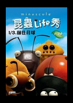 昆蟲LIFE秀【3D動畫】
第1集 3.前往月球