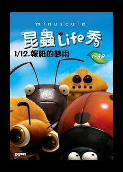 昆蟲LIFE秀【3D動畫】
第1集 12.報紙的妙用