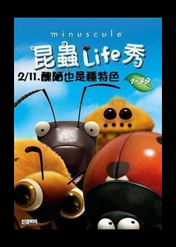 昆蟲LIFE秀【3D動畫】
第2集 11.醜陋也是種特色