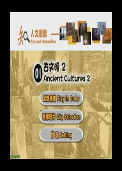 古文明Ancient Cultures2.