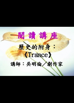 歷史的附身：《Trance》