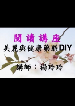 美麗與健康藥膳DIY