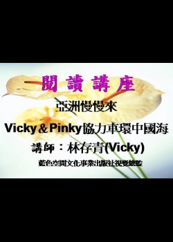 亞洲慢慢來─Vicky＆Pinky協力車環中國海