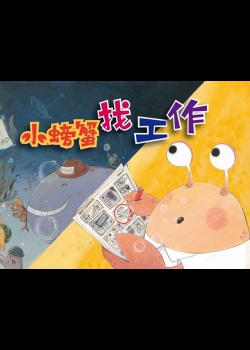 品格教育動畫篇1.小螃蟹找工作