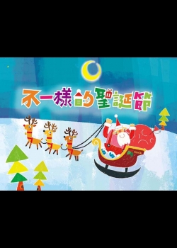 品格教育動畫篇7.不一樣的聖誕節