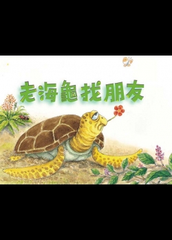 品格教育動畫篇10老海龜找朋友