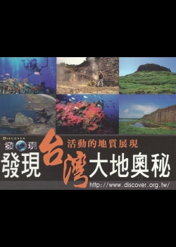 發現台灣大地奧秘1.台灣大地奧秘-山起山落蓬萊島