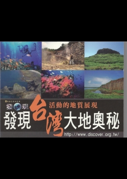 發現台灣大地奧秘4.台灣大地奧秘-火山的故事