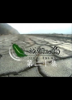 我們的島2011-20.塑化之島,海岸的習題,運動詩人