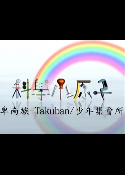 科學小原子62.卑南族-Takuban/少年集會所