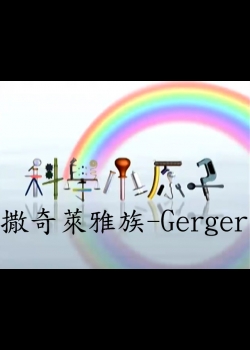 科學小原子65.撒奇萊雅族-Gerger