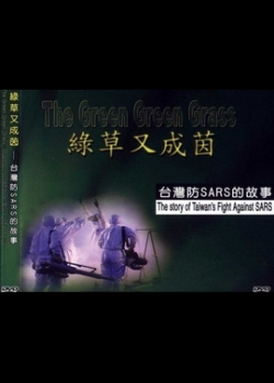 綠草又成茵：台灣防SARS的故事