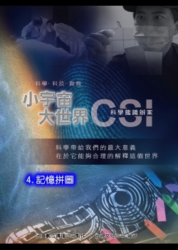 小宇宙大世界-CSI科學鑑識辦案4.記憶拼圖