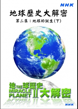 地球歷史大解密(2)地球的誕生(下)