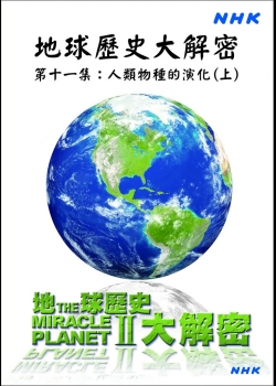 地球歷史大解密(11)人類物種的演化(上)