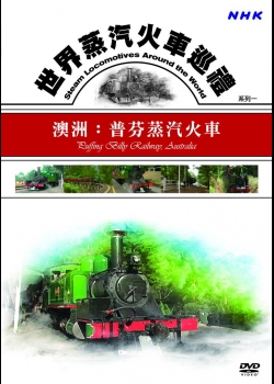 世界蒸汽火車巡禮系列(1)澳洲：普芬蒸汽火車