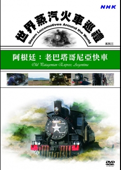 世界蒸汽火車巡禮系列(3)阿根廷：老巴塔哥尼亞快車