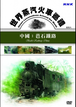 世界蒸汽火車巡禮系列(6)中國：芭石鐵路