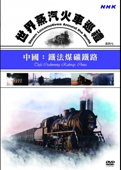 世界蒸汽火車巡禮系列(7)中國：鐵法煤礦鐵路
