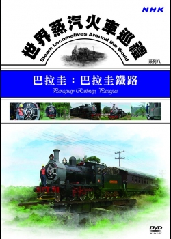 世界蒸汽火車巡禮系列(8)巴拉圭：巴拉圭鐵路