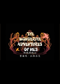 騎鵝歷險記=The_wonderful_adventures_of_Nils