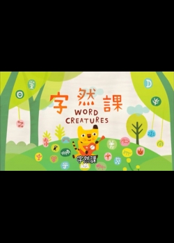 字然課:孩子的第一本學漢字=Wordcreatures