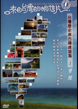 來自台灣的明信片-台灣歷史與古蹟建築篇01:曾經