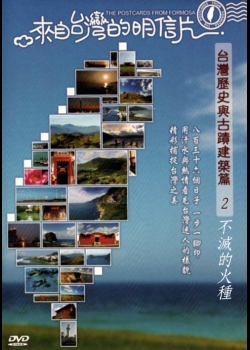 來自台灣的明信片-台灣歷史與古蹟建築篇02:不滅的火種