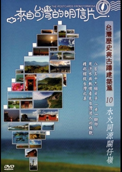 來自台灣的明信片-台灣歷史與古蹟建築篇10:水火同源關仔嶺