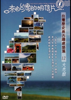 來自台灣的明信片-台灣歷史與古蹟建築篇12:大悲願