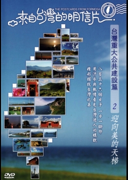 來自台灣的明信片-台灣重大公共建設篇02:迎向美的天梯