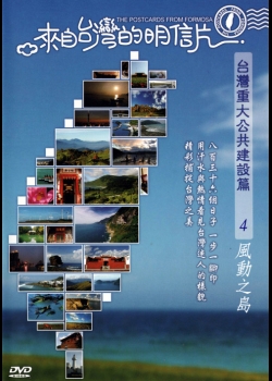 來自台灣的明信片-台灣重大公共建設篇04:風動之島