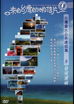 來自台灣的明信片-台灣重大公共建設篇08:發現蘭嶼