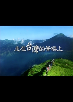 走在台灣的脊樑上 第2集
日昇之路-大凍山森林步道