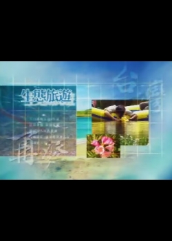 繽紛台灣再發現 第4集
清涼一夏－松蘿、新寮瀑布步道