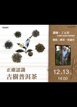 [講座]12/13正確認識古樹普洱茶 (丁元春)