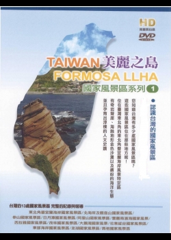 美麗之島 - 認識台灣的國家風景區