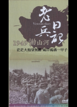 老兵日記-1949慟山河 茫茫大海望無際 兩岸鴻溝一甲子